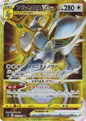 PSA10鑑定済み】PK-S9-125 アルセウスVSTAR UR | ポケモンカード