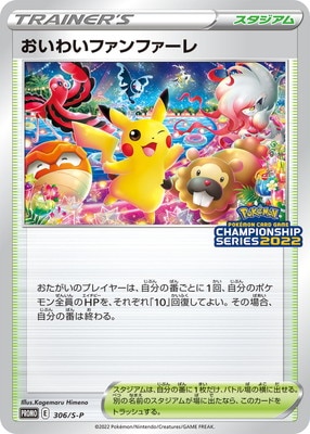 PSA10鑑定済み】PK-S-P-306 おいわいファンファーレ | ポケモンカード