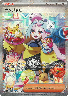 PSA10鑑定済み】PK-SV2D-096 ナンジャモ SAR | ポケモンカード,その他
