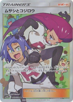 PSA10鑑定済み】PK-SM10b-062 ムサシとコジロウ SR | ポケモンカード