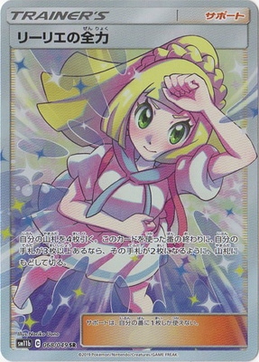 PSA10鑑定済み】PK-SM11b-068 リーリエの全力 SR | ポケモンカード