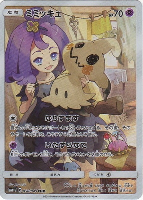 PSA10鑑定済み】PK-SM11b-058 ミミッキュ CHR | ポケモンカード,その他