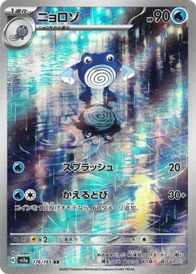 PK-SV2a-176 ニョロゾ AR | ポケモンカード,SVシリーズ,強化拡張パック