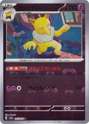 キラ】【マスターボール柄】PK-SV2a-097 スリーパー U | ポケモン
