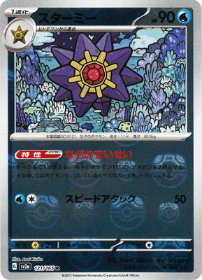 キラ】【マスターボール柄】PK-SV2a-121 スターミー R | ポケモン