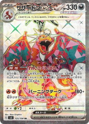 PK-SV3-125 リザードンex SR | ポケモンカード,SVシリーズ,拡張パック