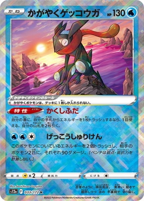 PSA10鑑定済み】PK-S12a-033 かがやくゲッコウガ K | ポケモンカード