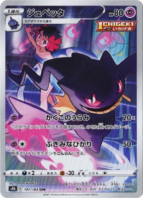 PSA10鑑定済み】PK-S8b-197 ジュペッタ CHR | ポケモンカード,その他