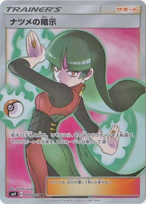 PSA10鑑定済み】PK-SM9-109 ナツメの暗示 SR | ポケモンカード,その他
