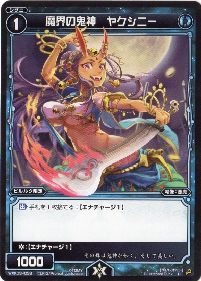 WXK03-038 魔界の鬼神 ヤクシニー R | WIXOSS,WXKシリーズ,ブースター