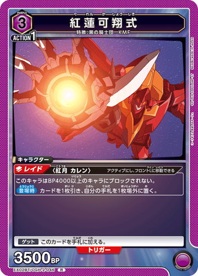 EX02BT/CGH-2-046 紅蓮可翔式 R | ユニオンアリーナ,ユニオンアリーナ