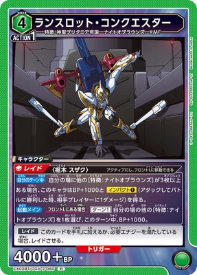 EX02BT/CGH-2-060 ランスロット・コンクエスター R | ユニオンアリーナ