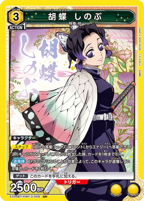 EX05BT/KMY-3-008 胡蝶 しのぶ SR | ユニオンアリーナ,ユニオン