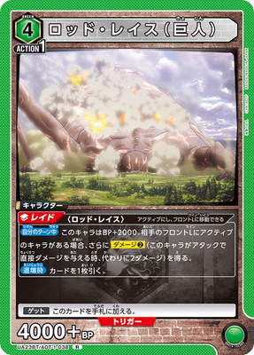 UA23BT/AOT-1-038 ロッド・レイス（巨人） R | ユニオンアリーナ