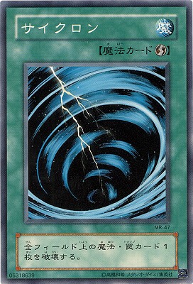 第2期/1弾/Magic Ruler －魔法の支配者－/MR-47 サイクロン | 遊戯王