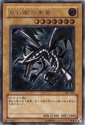 第3期/1弾/新たなる支配者/301-056 真紅眼の黒竜【アルティメットレア