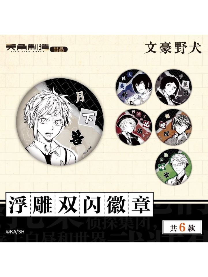 文豪ストレイドッグス中国限定,缶バッジ | 四つ葉グッズショップ