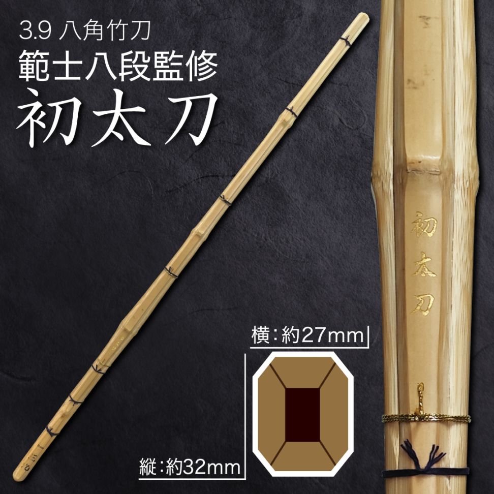 範士八段 監修】3.9八角 初太刀 竹のみ/完成品【O範士モデル】