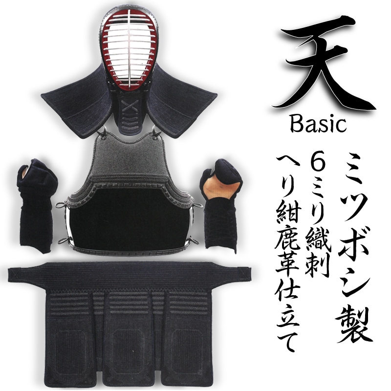 ミツボシ製 6mm刺剣道防具セット 天Basic ヘリ紺鹿革仕立 甲手国産