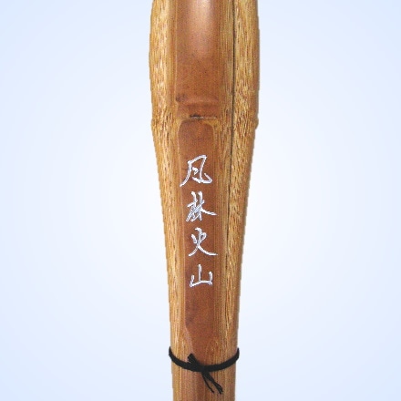 剣道具 竹刀（竹のみ） 風林火山 （胴張型） 3.6～3.9 --- 福田武道具