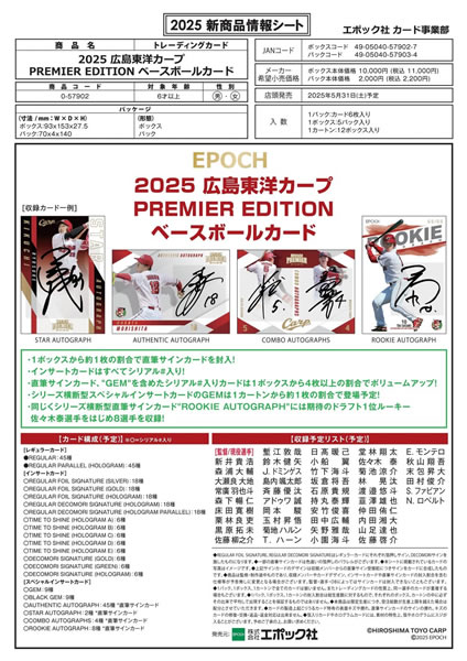 EPOCH 2025 広島東洋カープ PREMIER EDITION BOX（送料無料） 2025年5