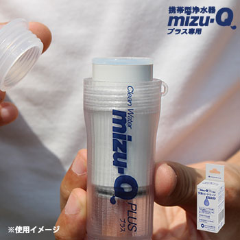 携帯型浄水器 mizu-Q PLUS 専用 交換カートリッジ ｜ あんしんの殿堂