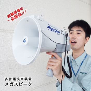 多言語拡声装置 メガスピーク EH-1611M ｜ あんしんの殿堂 防災館