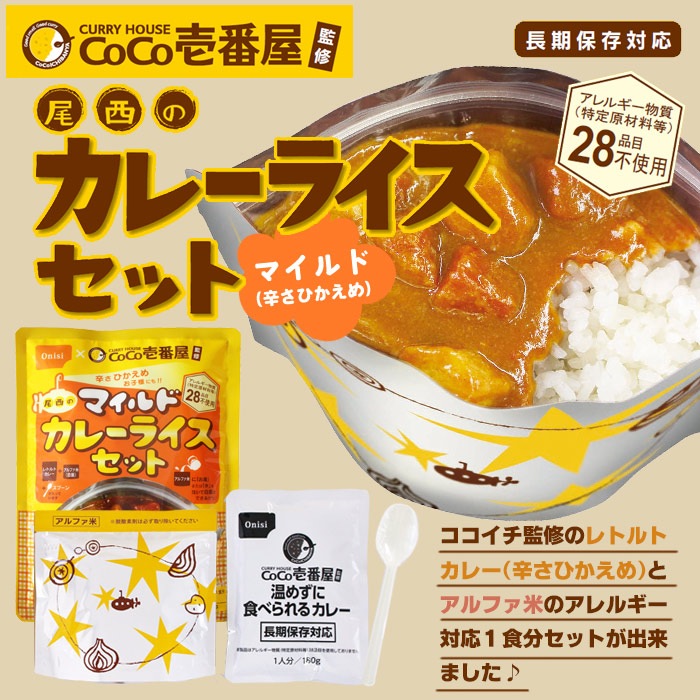 CoCo壱番屋監修 尾西のマイルドカレーライスセット ｜ あんしんの殿堂