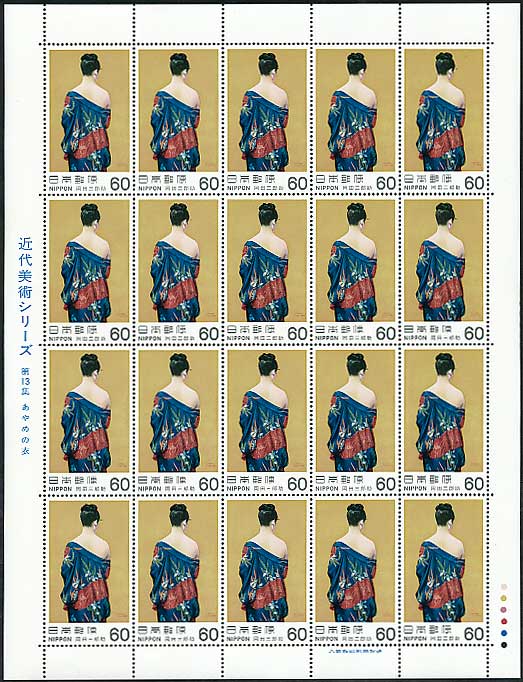 近代美術シリーズ 第13集 あやめの衣（岡田三郎助） 60円切手シート