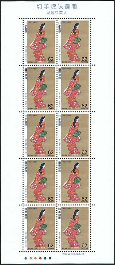 切手趣味週間 見返り美人（菱川師宣） 62円シート | 切手,切手趣味週間