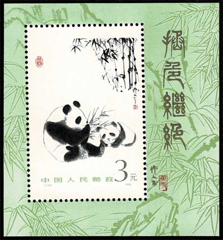 パンダ切手小型シート 中国発行 | 切手,中国切手 | 趣味の中古切手や