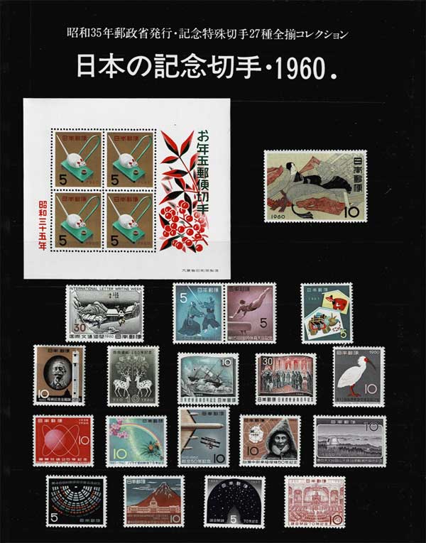 年号別セット 日本の記念切手 昭和35年（1960年）27種全揃い | 切手,年
