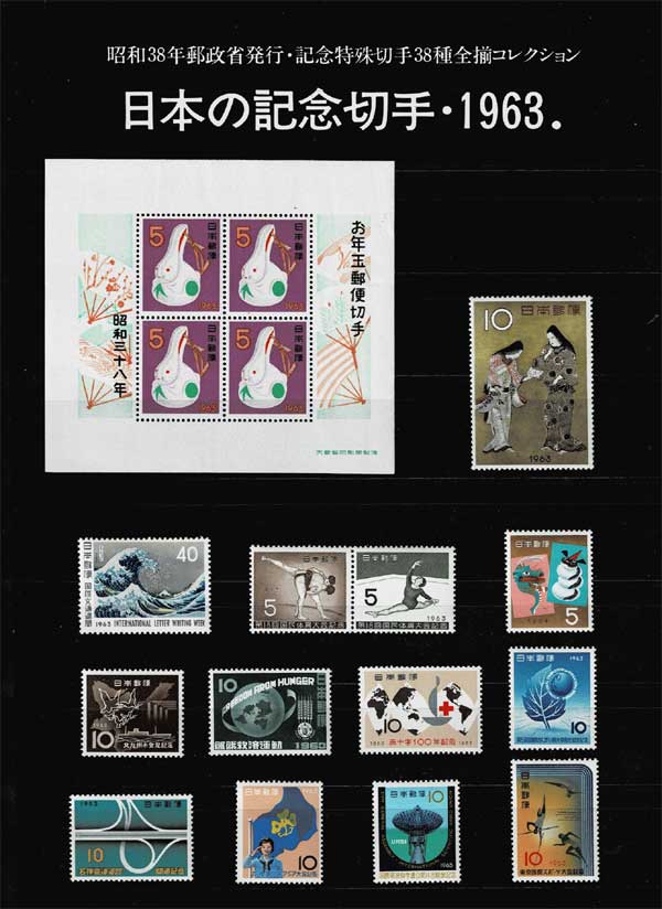 年号別セット 日本の記念切手 昭和38年（1963年）38種全揃い | 切手,年