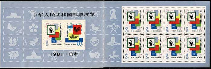 中華人民共和国切手展・日本開催 切手帳 中国発行 | 切手,中国切手