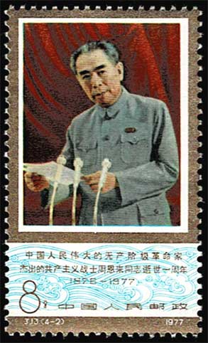 周恩来同志死去1周年 切手4種セット 中国発行 | 切手,中国切手 | 趣味