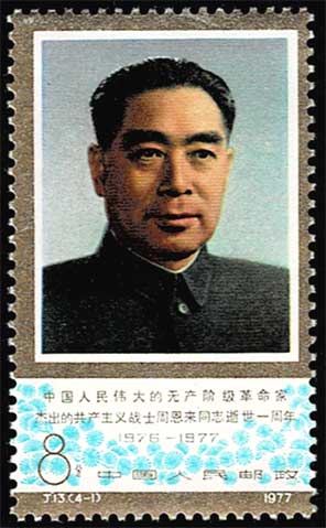 周恩来同志死去1周年 切手4種セット 中国発行 | 切手,中国切手 | 趣味