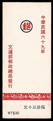 1980年 台湾（中華民国）国旗切手帳 台湾発行 | 切手,東アジア | 趣味