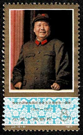 毛沢東主席死去1周年記念 切手6種セット 中国発行 | 切手,中国切手