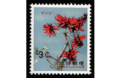 琉球切手 普通切手 花シリーズ 10種セット | 切手,琉球切手 | 趣味の