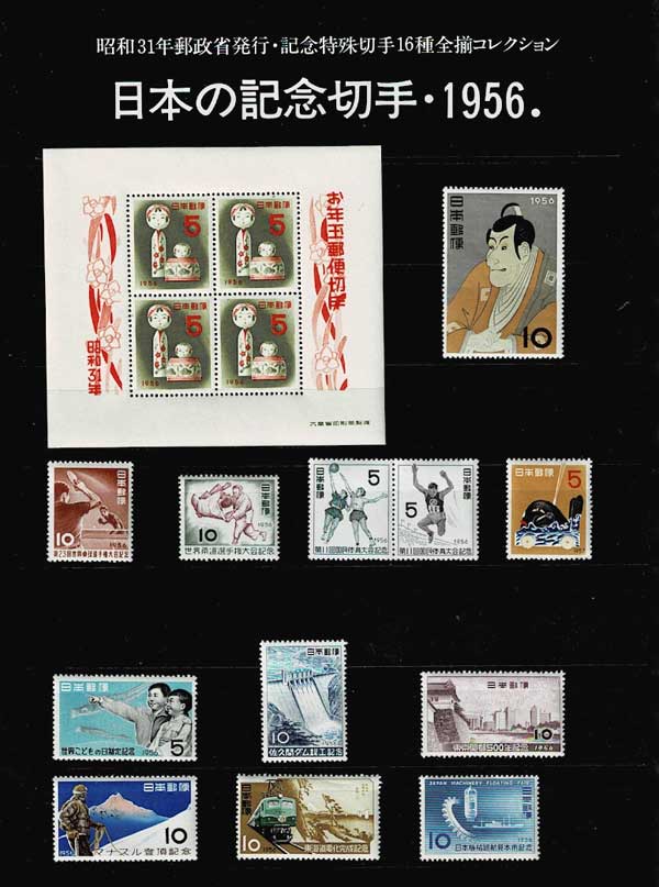年号別セット 日本の記念切手 昭和31年（1956年）16種全揃い | 切手,年