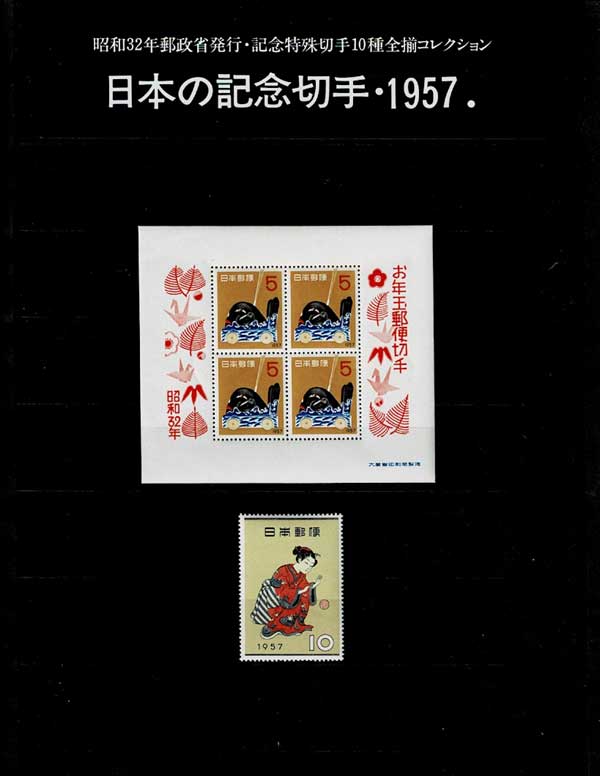 年号別セット 日本の記念切手 昭和32年（1957年）10種全揃い | 切手,年