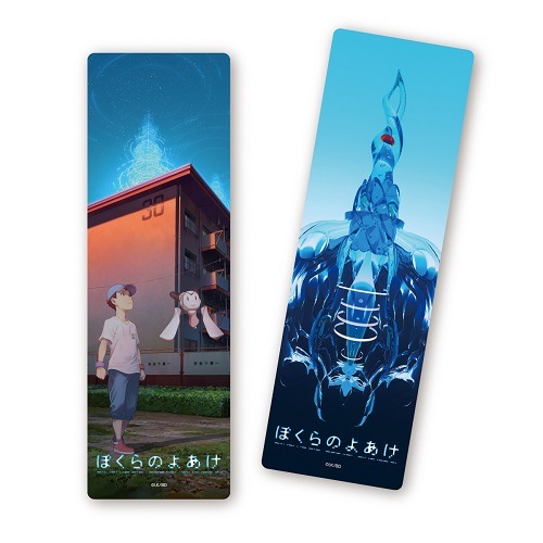 ぼくらのよあけ」クリアしおりセット | 映画「ぼくらのよあけ