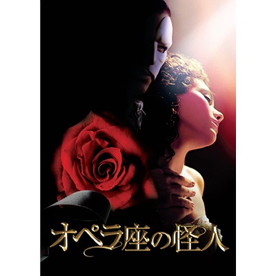 オペラ座の怪人」復刻版パンフレット | すべての商品 | ギャガ公式