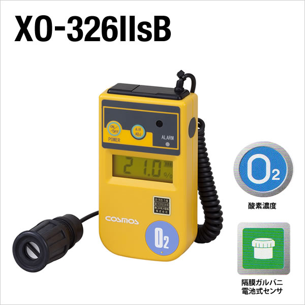 デジタル酸素濃度計（1mカールコード） XO-326ⅡsB | 酸素濃度計