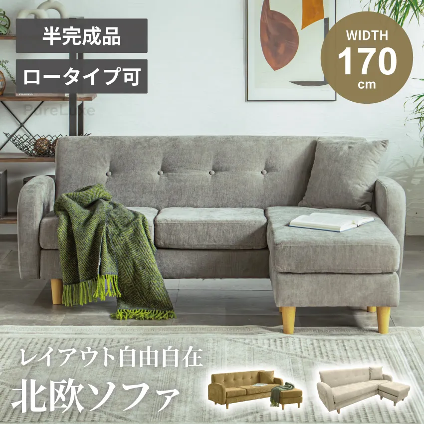 ソファ ソファー カウチソファ 3人掛け 170cm 幅170 スツール付き ロー