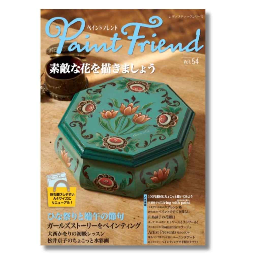 438-0054 ペイントフレンド Vol.54 【特】 | すべての商品 | |【公式