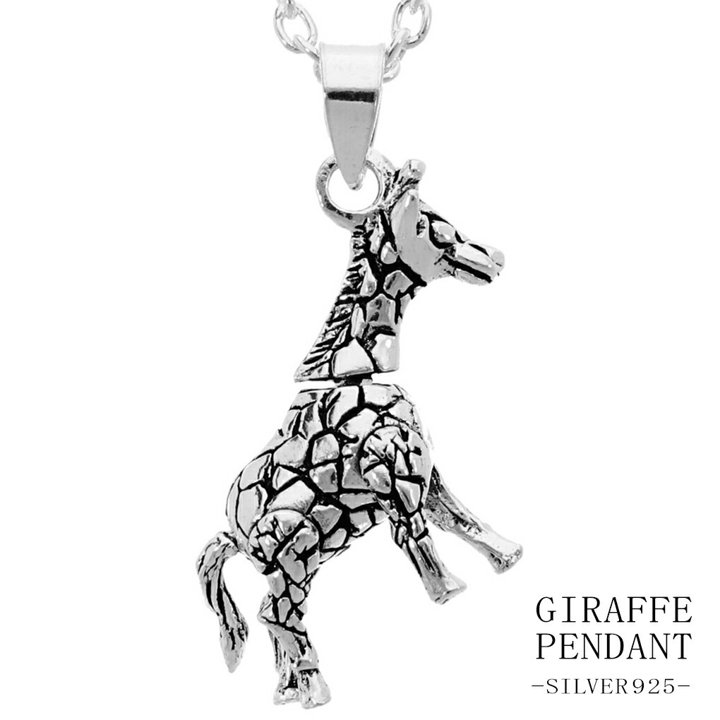 キリン 立体 シルバー ネックレス ペンダント ペンダントトップ 動物