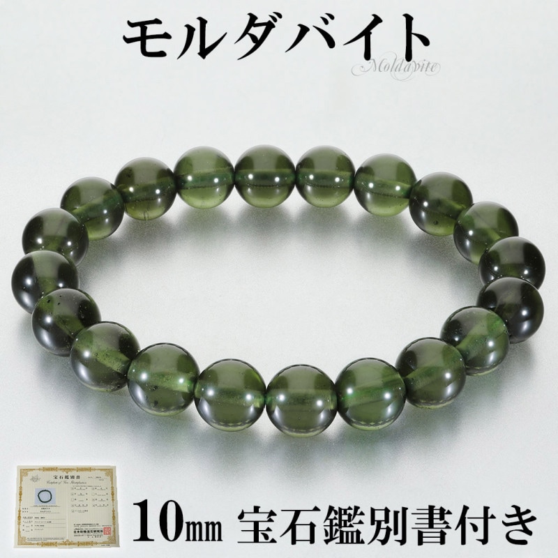 モルダバイト 高品質 ブレスレット 10mm 18cm メンズ M レディース L
