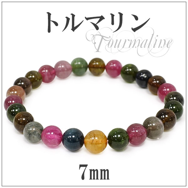7mm 16.5cm 高品質 トルマリン ブレスレット (レディースSサイズ)|大人