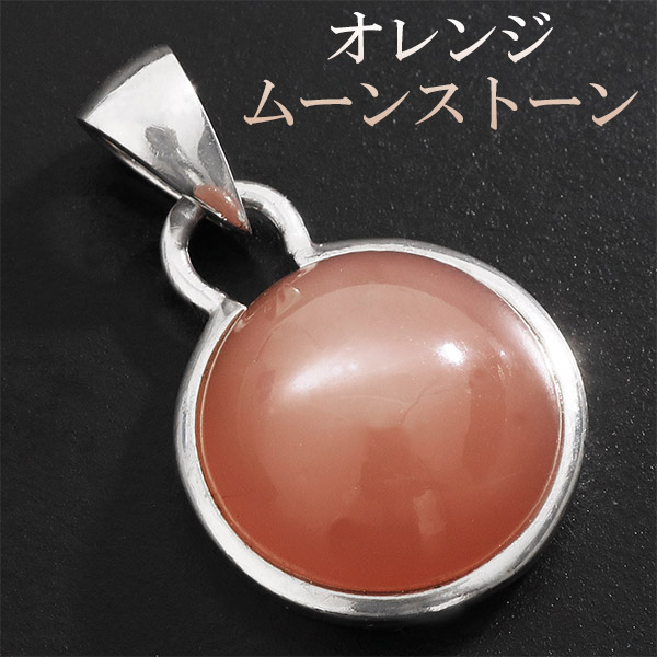 オレンジムーンストーン ラウンド シルバー ペンダントトップ 6月
